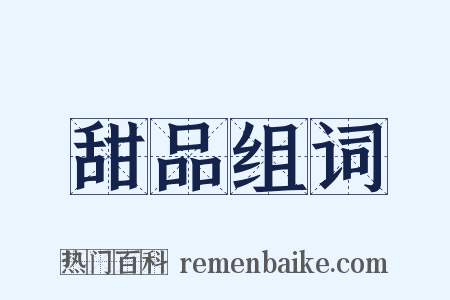 甜品组词是什么意思的图片